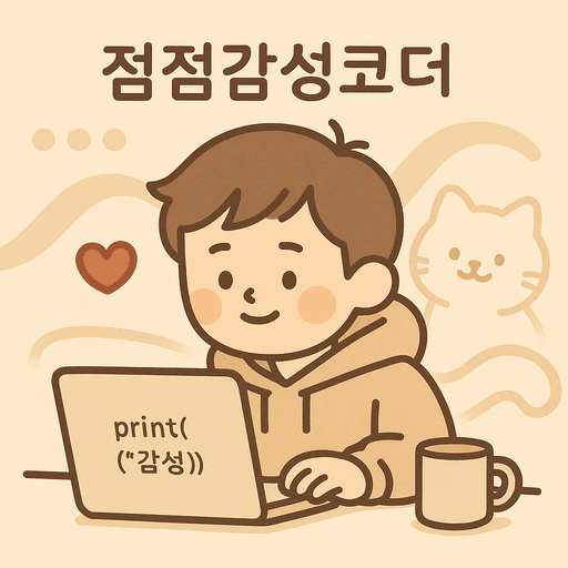 점점감성코더